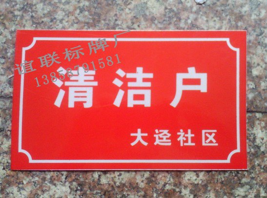 清洁户反光门牌制作
