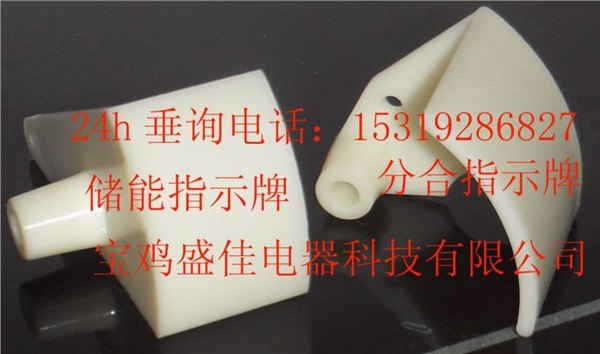分合塑料指示牌，储能状态指示牌