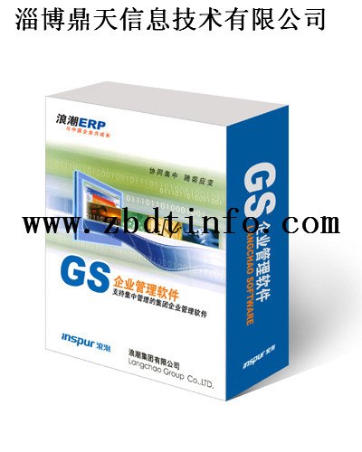淄博ERP软件----浪潮GS企业管理软件