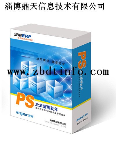 淄博ERP软件——浪潮PS企业管理软件