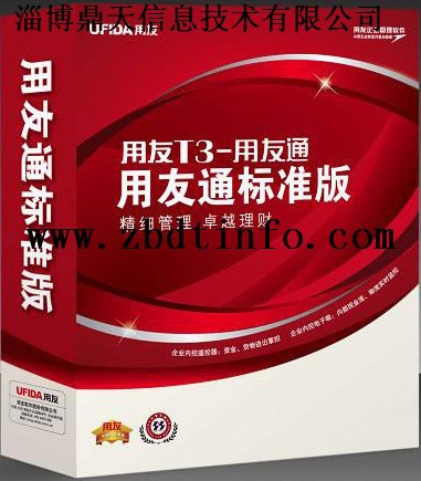 淄博财务软件——T3用友通标准版