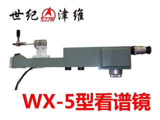 WX-5型验钢镜|天津市津维电子仪表有限公司