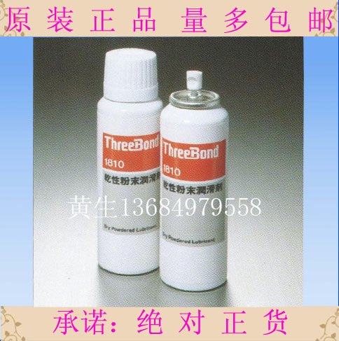 三键threebond1810干性粉末润滑剂TB1810润滑油