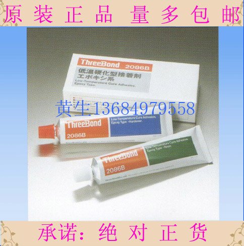 三键TB2086B环氧树脂低温固化型粘接剂threebond2086B