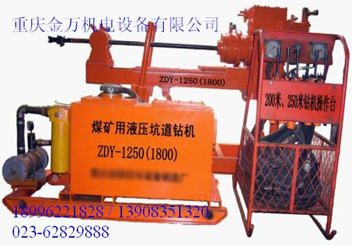 ZDY－1250及ZDY-1800型煤矿用液压坑道钻机
