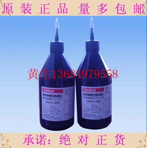 供应三键TB3013D紫外线树脂UV胶水threebond3013D无影胶