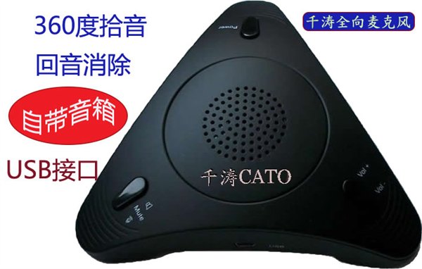 千涛CATO-2视频会议全向麦克风、USB全向麦克风、USB视频会议电
