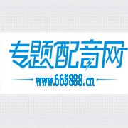 专题配音应注意什么
