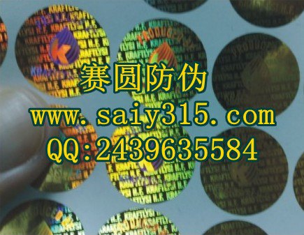 供应激光防伪标签|深圳防伪标签印刷|深圳防伪标签|防伪商标