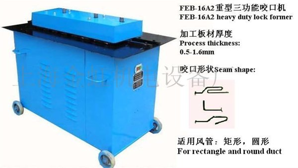 FEB-16A2重型多功能咬口机