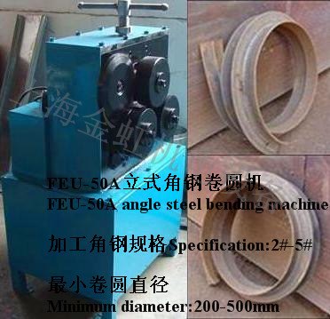 FEU-50A立式角钢卷圆机/角钢法兰机