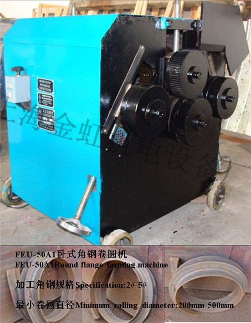 FEU-50A1卧式角钢卷圆机