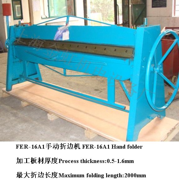 FER-16A1手动折边机