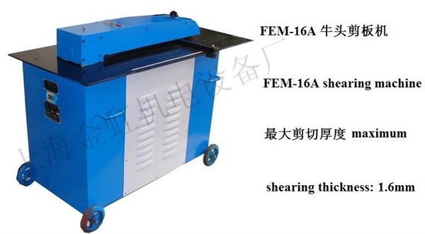 FEM-16A牛头式剪板机/滚剪