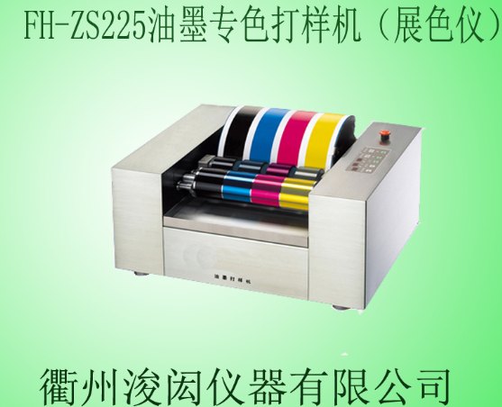油墨专色打样机