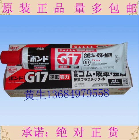 日本小西G17黄胶水 强力型万能密封胶