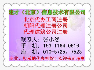 北京建筑公司注册N建筑公司注册条件N新公司注册流程