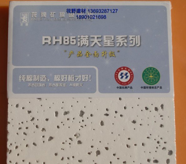 龙牌满天星矿棉吸音板RH85天花板
