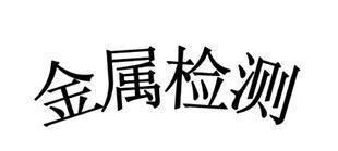 中山市85黄铜化学成分检测化验单位