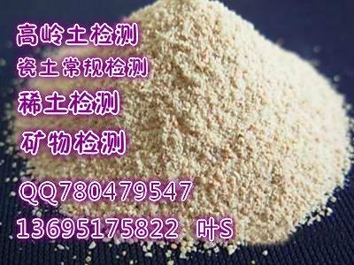 潮州市饶平县高岭土成分检测含量化验中心