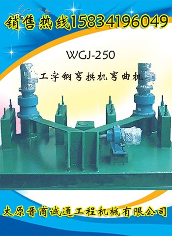 辽宁小型易操作弯拱机 隧道工字钢冷弯机弯曲机