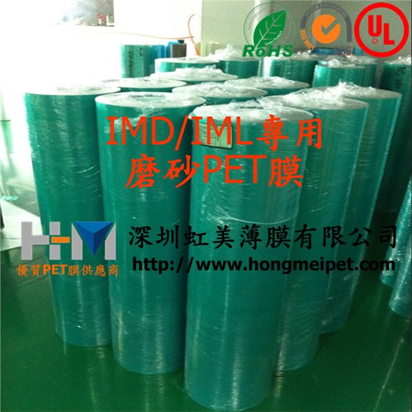 IMD/IML/薄膜面板专用磨砂PET/磨砂膜/磨砂PET膜