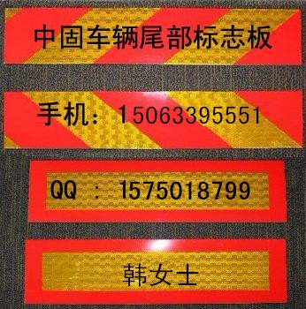 供应厂家热销*滁州车辆尾部标志[韩150987816]招商 