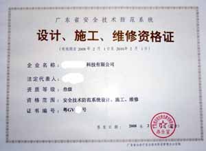 中山地区企业办理广东省安全技术防范系统设计、施工、维修资格证