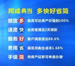 上海闸北区如何办理房产抵押贷款|房产抵押贷款【邦成典当】2天放款