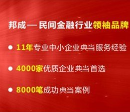 上海闸北区办理中小企业贷款|中小企业贷款公司【邦成典当】首选品牌