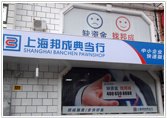 上海闸北区办理合法贷款|闸北区合法贷款公司【邦成典当】服务超过5000