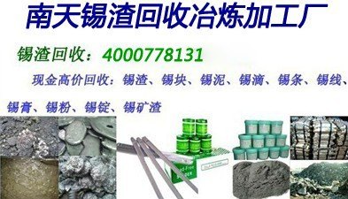 深圳锡渣回收|锡渣冶炼厂