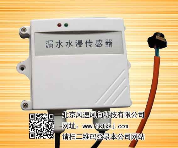 壁挂光电漏水传感器 变送器   报警器