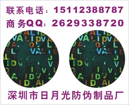 供应防伪标签、深圳镭射标贴、镭射激光标