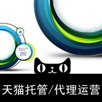 天猫托管运营