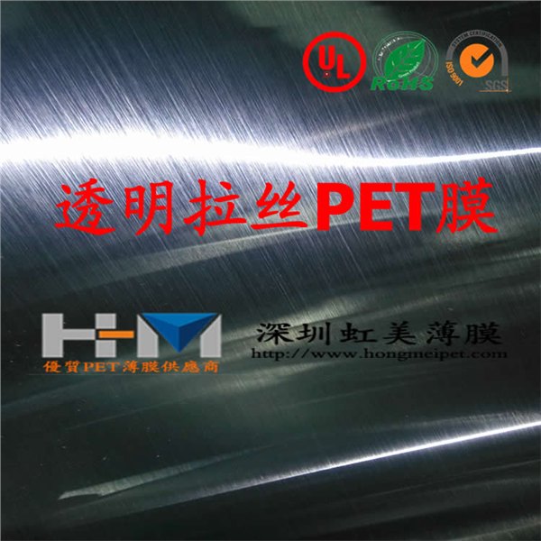 大量供应单面硬化拉丝PET薄膜 PC拉丝 PET拉丝