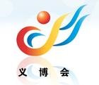 供应2018义博会