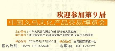 2014中国义乌文化产品交易博览会