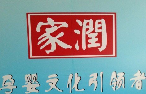 南宁康婴健婴儿洗护