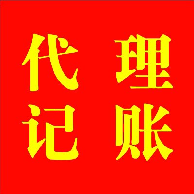 30年专业经验代理记账—财政局正式备案机构