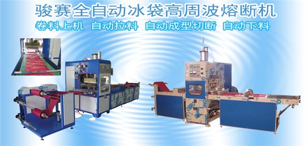 全自动高周波同步熔断机设备,骏精赛高周波机一机多用