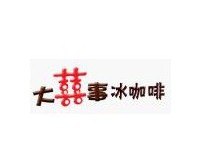 大喜事咖啡加盟电话 大喜事咖啡加盟连锁