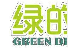 绿的梦奶茶加盟电话 绿的梦奶茶加盟连锁