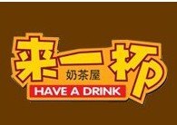 来一杯奶茶加盟电话 来一杯奶茶加盟连锁