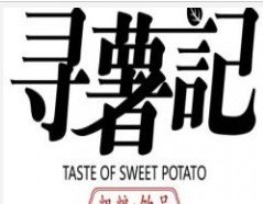 寻薯记奶茶加盟电话 寻薯记奶茶加盟连锁