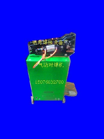 气动对焊机自动碰焊机气动对焊机厂家批发