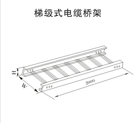 梯级式电缆桥架