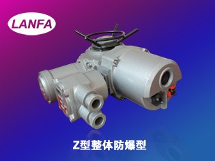 江苏兰阀Z整体隔爆型电动装置