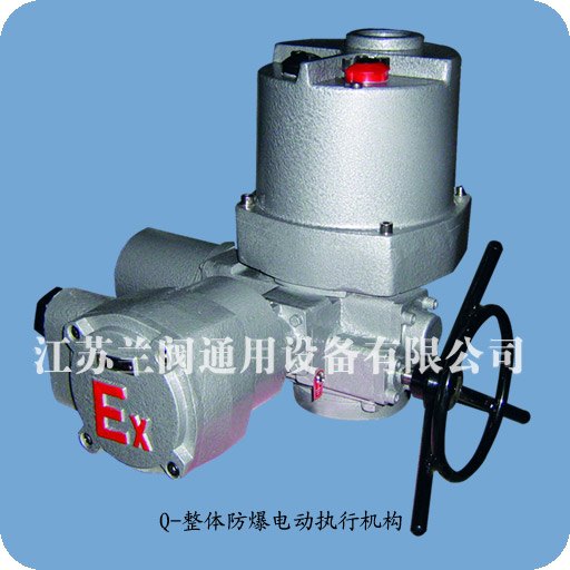 江苏兰阀-Q防爆整体调节型电动装置