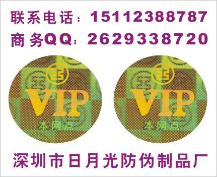 镭射激光全息标贴、镭射防伪标志、揭开留底防伪商标